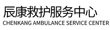 五华县辰康救护车出租